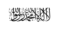 Afgʻoniston davlat bayrogʻi, arab tilida „Allohdan oʻzga iloh yoʻq va Muhammad Uning Rasulidir“ yozuvi tushirilgan.